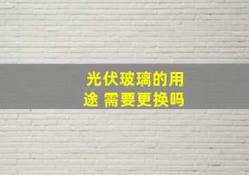 光伏玻璃的用途 需要更换吗